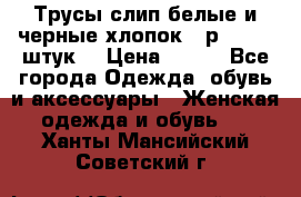 Трусы слип белые и черные хлопок - р.56 (16 штук) › Цена ­ 130 - Все города Одежда, обувь и аксессуары » Женская одежда и обувь   . Ханты-Мансийский,Советский г.